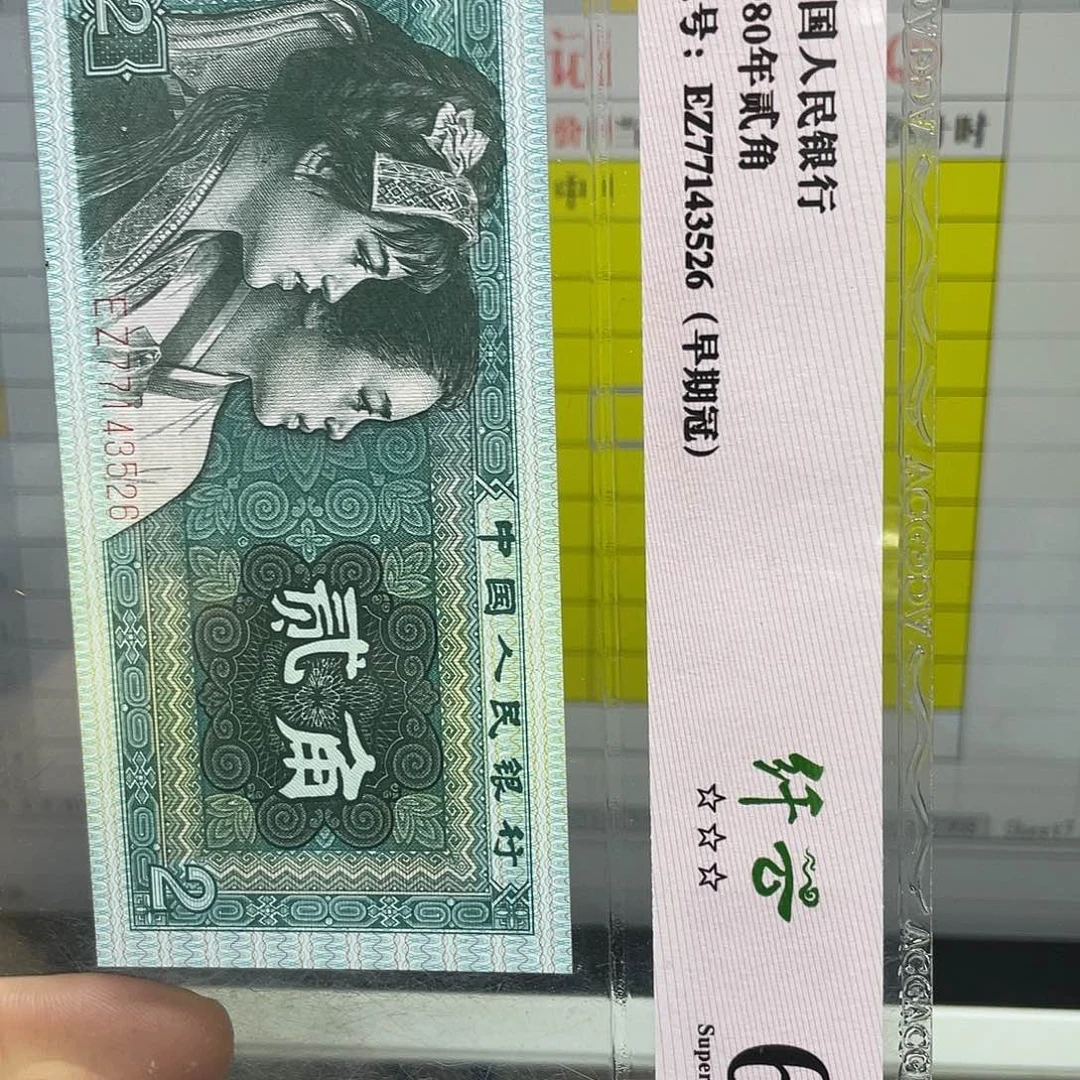 第四套人民币纸币评级99907