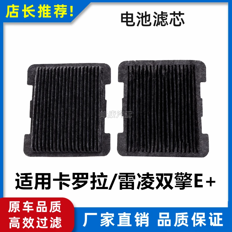 适用丰田卡罗拉双擎E+雷凌双擎E+电池滤芯滤清器电池格专车专用