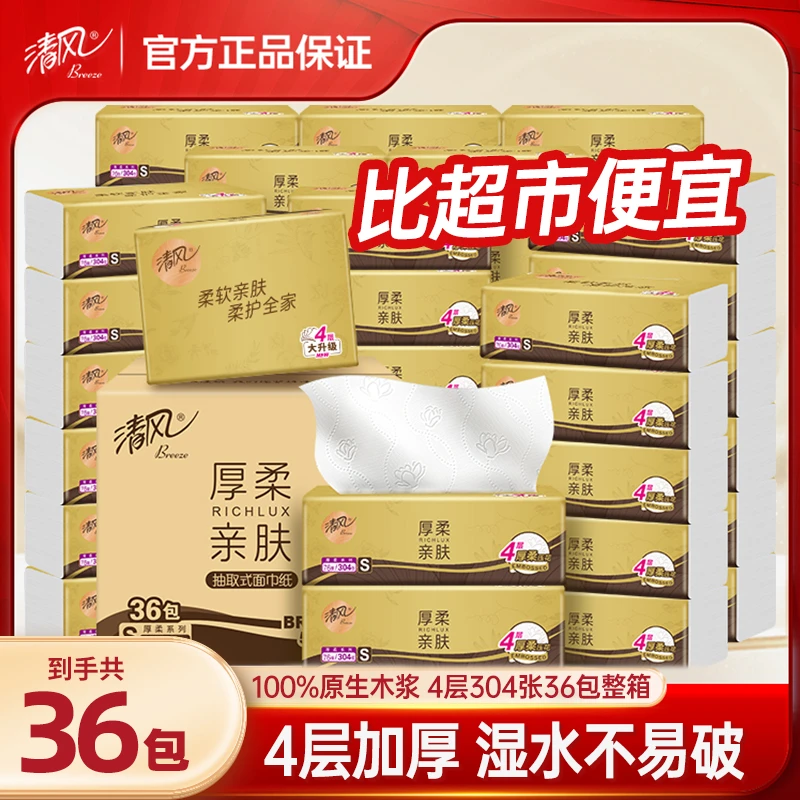 【36包整箱】清风抽纸原木厚柔新升级4层304张加厚面巾纸家用囤货