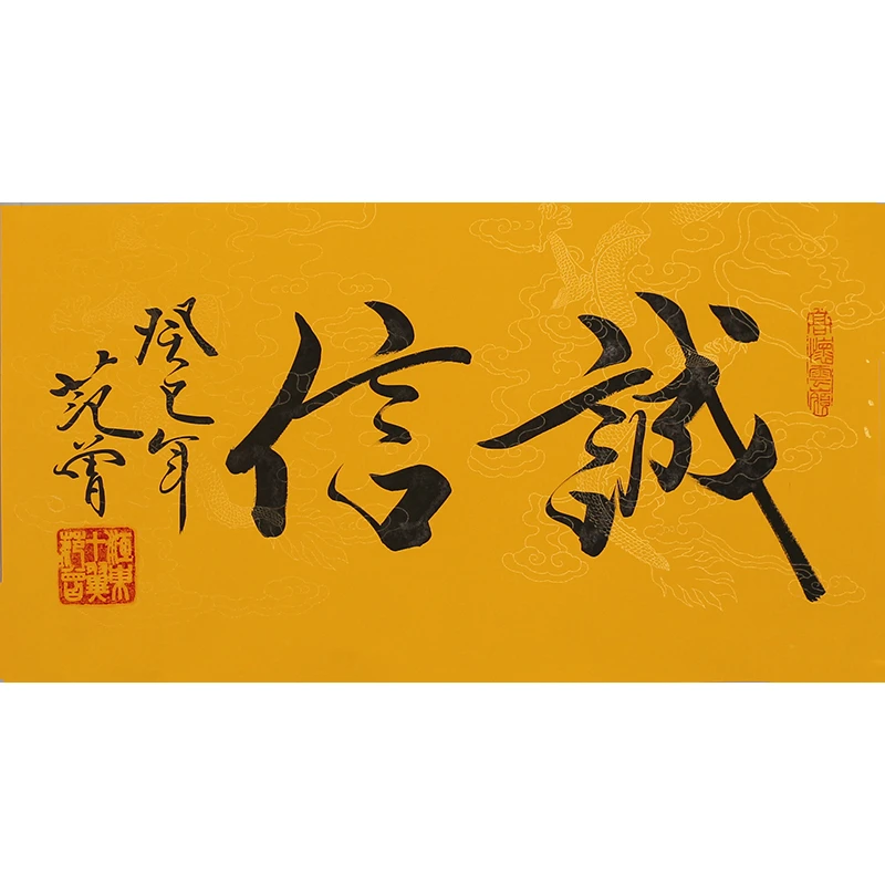 A103 范曾书法软片 67cm×37cm