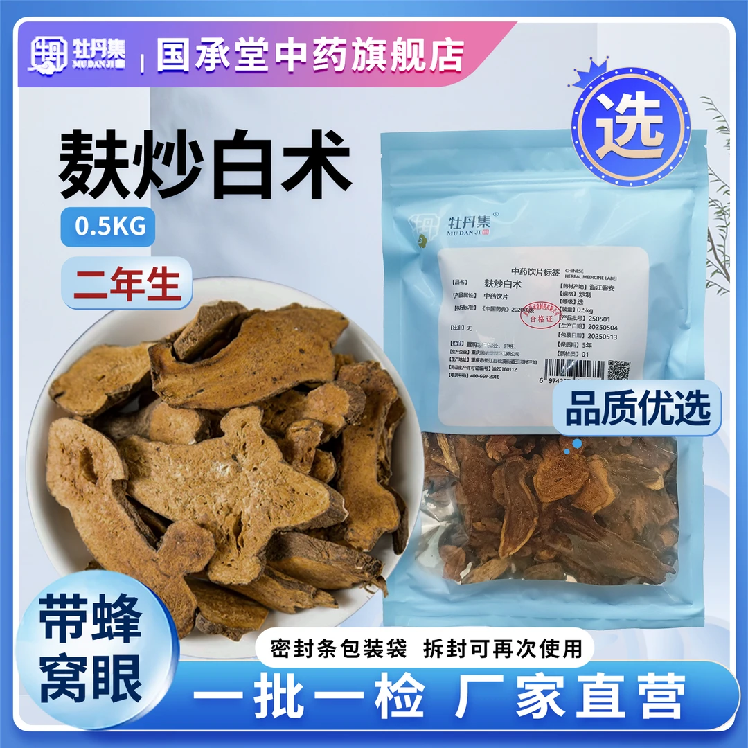 牡丹集 优质精选大片【麸炒浙白术】药典GMP标准认证集采品质