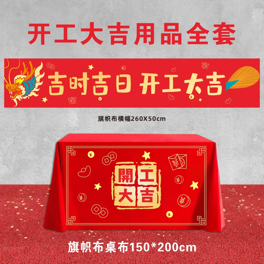 家用个人装修开工大吉仪式全套布置用品开工桌布横幅旗帜布条幅
