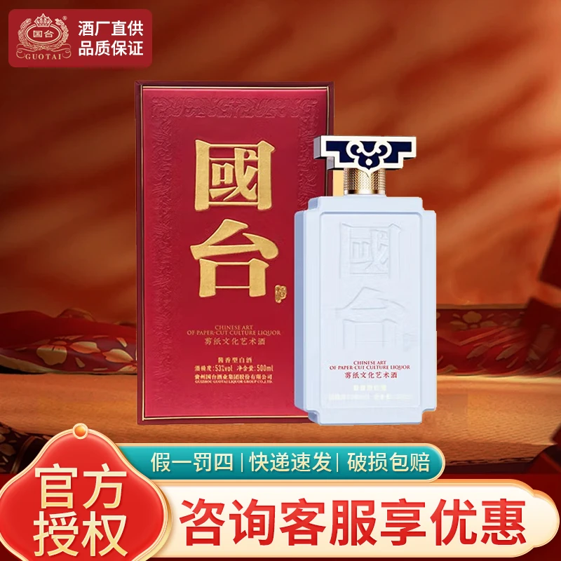 国台酱酒53度剪纸文化艺术酒商务宴请送礼推荐用酒500ml53度500ml