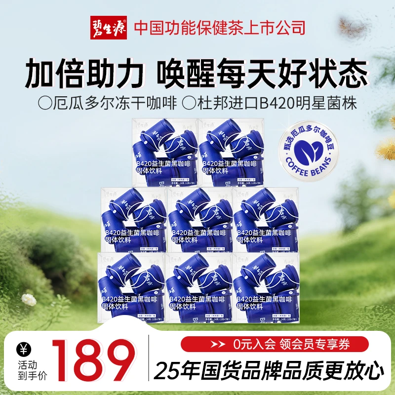 碧生源B420益生菌黑咖啡固体饮料明星菌株b420每日咖啡A