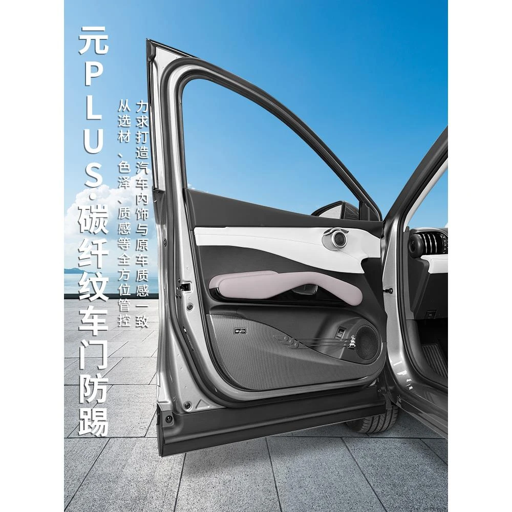 比亚迪元加智能驱动版碳纤维门防踢板纹身特殊内饰改装汽车保护垫