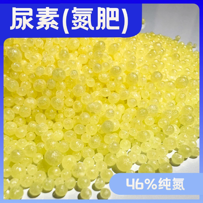 尿素蔬菜专用单质氮肥缓释肥高氮化肥家庭小菜园追肥作物混合使用
