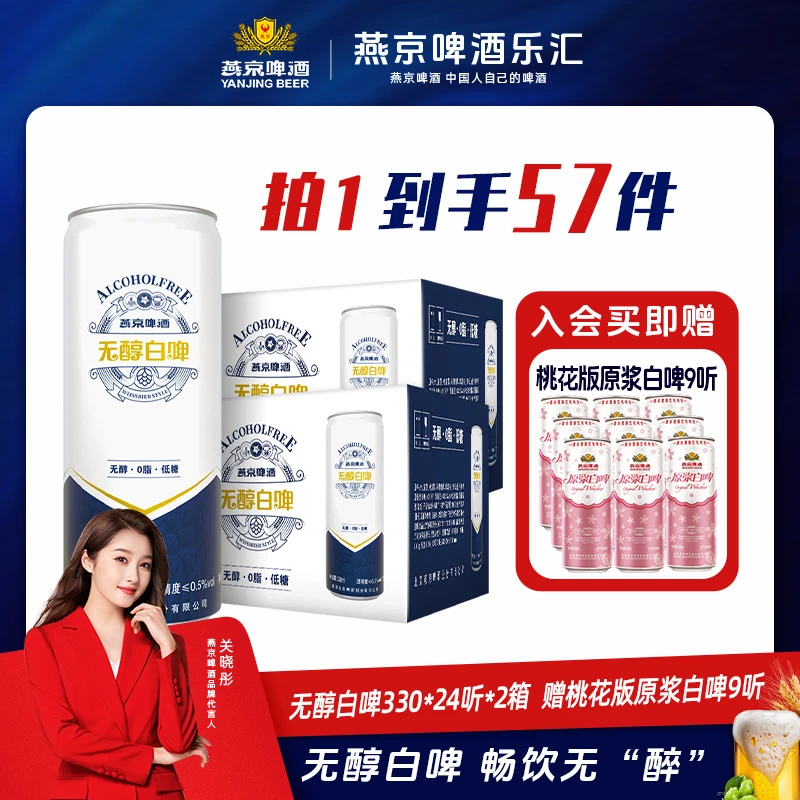 燕京啤酒无醇白啤330ml*24听*2箱畅饮自饮聚会