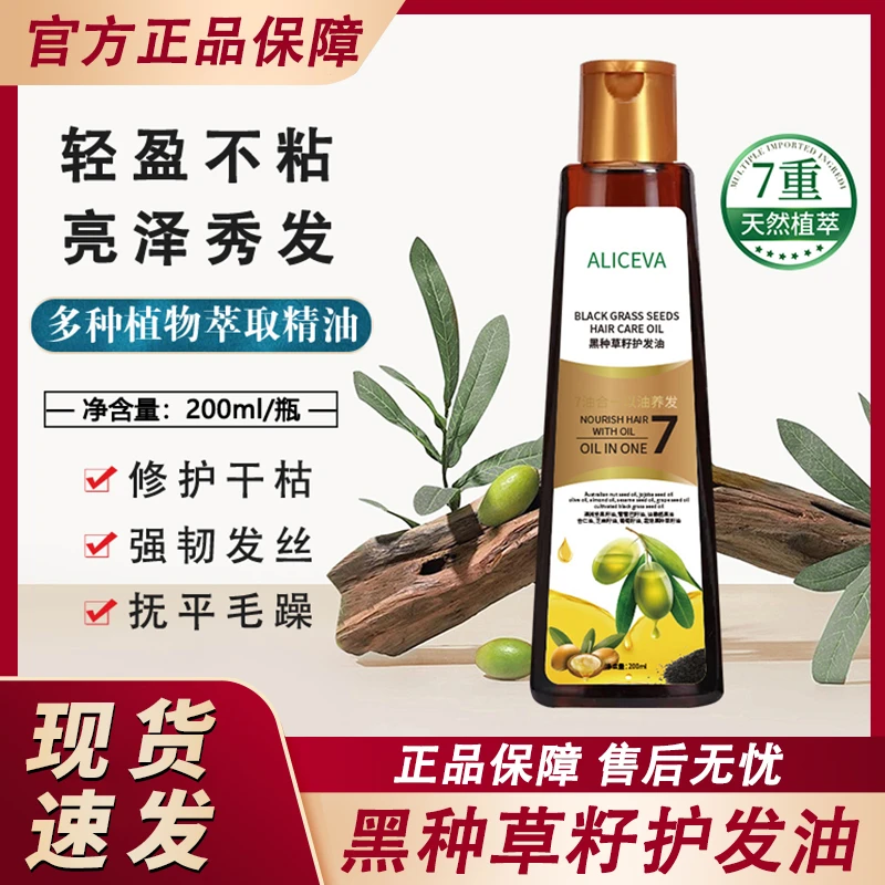 黑种草籽护发油头发柔顺干枯防毛躁以油养发精油发油女士官方正品