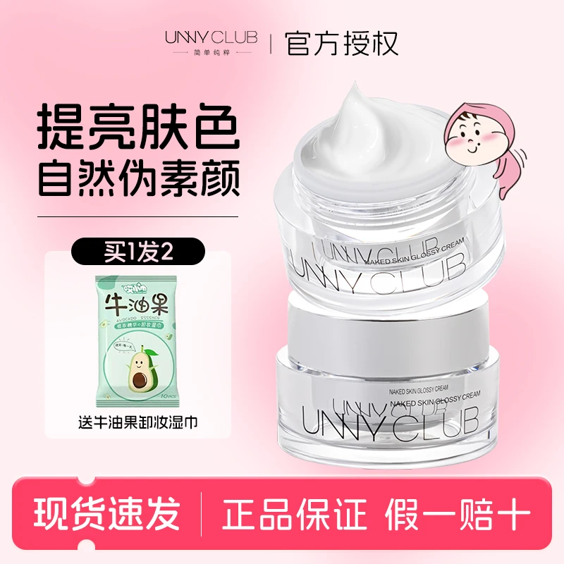 UNNY素颜霜懒人霜面霜学生男女平价伪素颜自然裸妆打底官方正品女