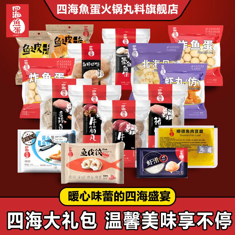 四海魚蛋【超豪华】四海鱼蛋火锅丸料家庭聚餐豪华礼包22包火锅丸子