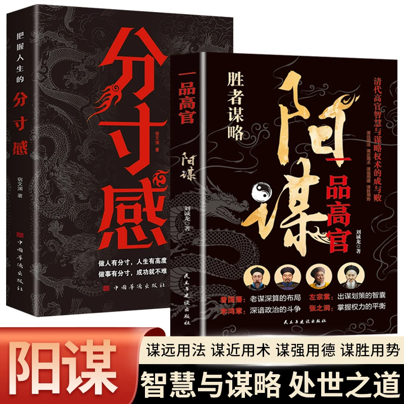 【全2册】一品高官：阳谋 + 把握人生的分寸感