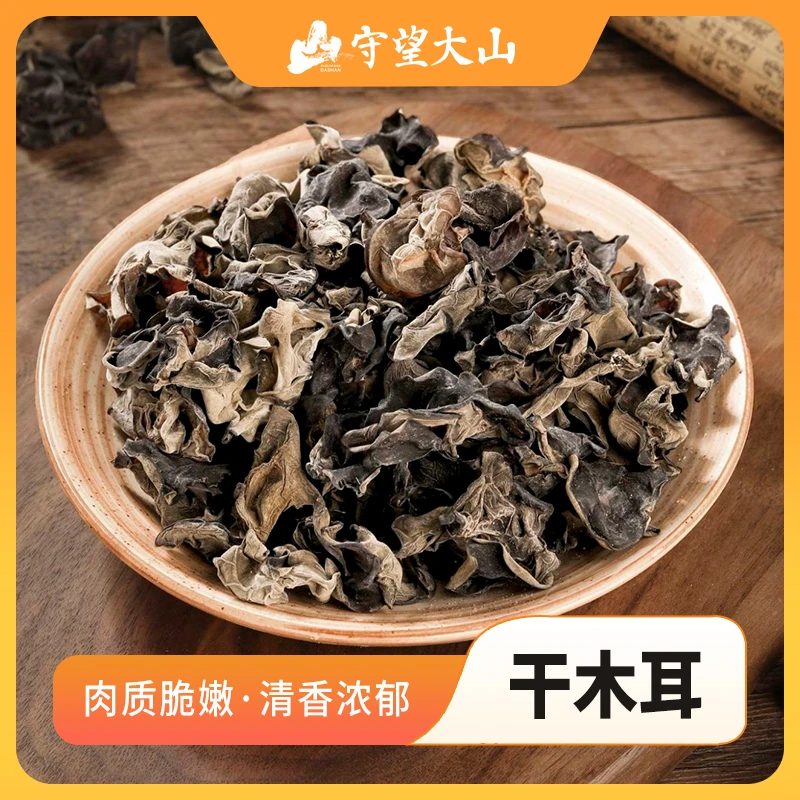 守望大山农家新货秋木耳无根肉厚头茬木耳干货特产黑木耳200g
