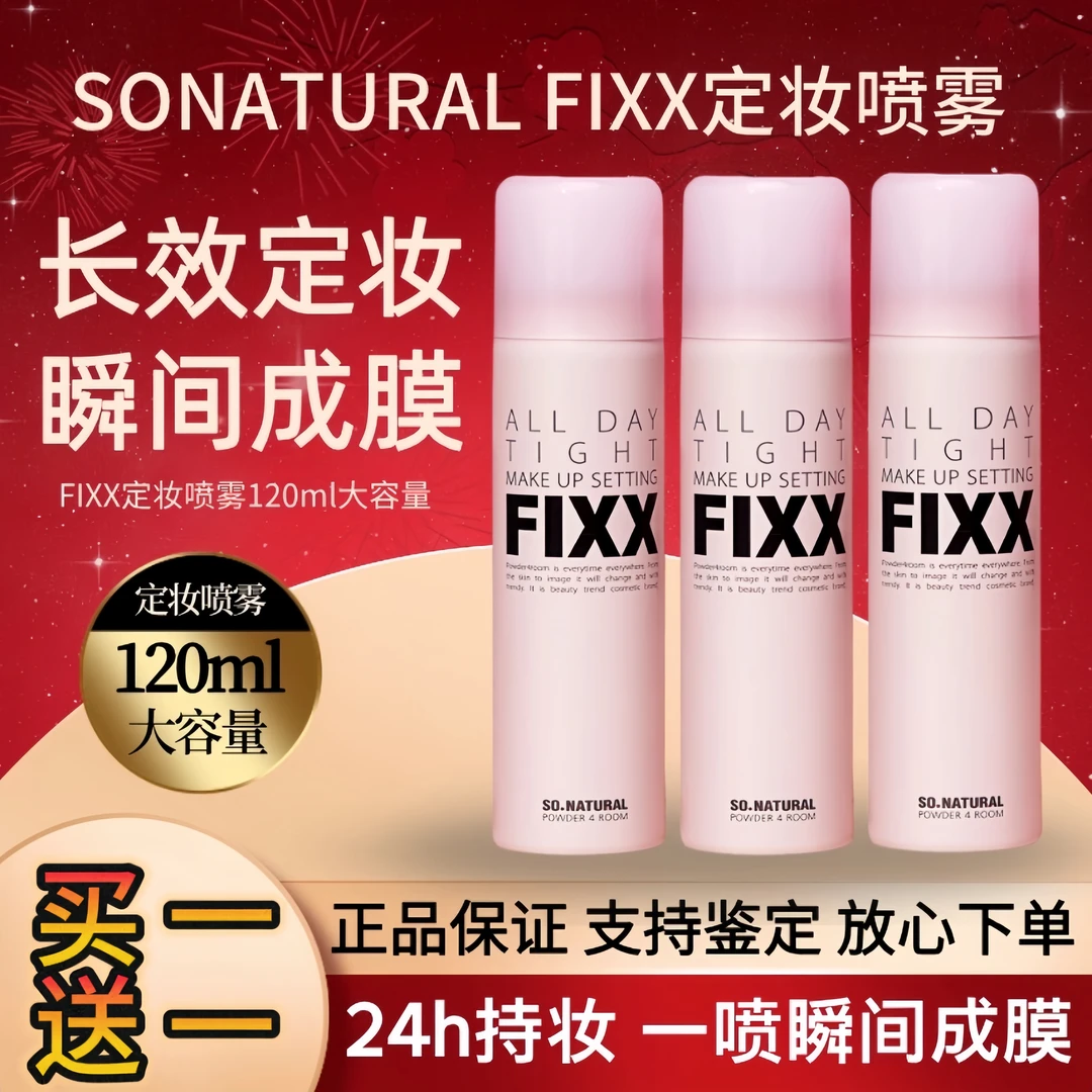 【买一送一】fixx定妆喷雾全天候24小时不脱妆持妆控油持久水光遮瑕