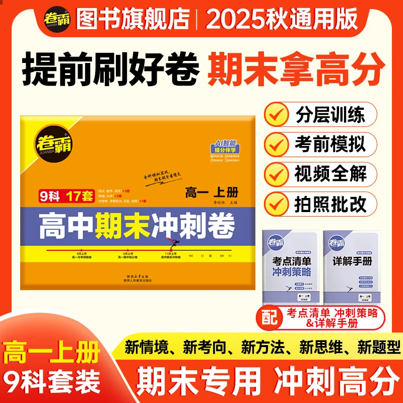 卷霸2025高中期末冲刺卷 高一期末知识点复习 全题讲解真题提分