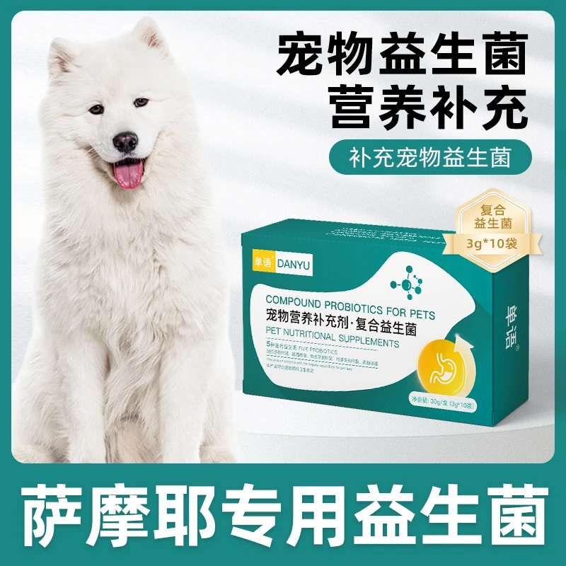 萨摩耶专用益生菌粉宠物犬用肠胃宝肠道消化宝狗狗小幼犬成犬保健