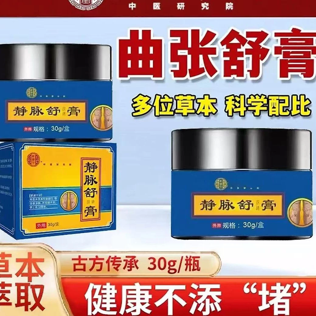 【官方正品】草本科学配比男女通用静脉舒膏