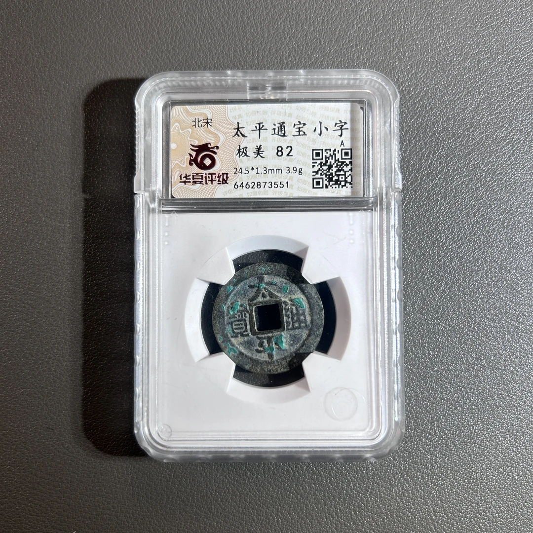 Lot 39  北宋   太平通宝小字  极美 82