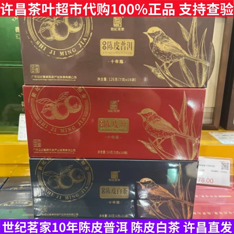 许昌茶叶超市陈皮白茶 十年陈皮普洱 十年陈皮白茶 十年陈皮丝