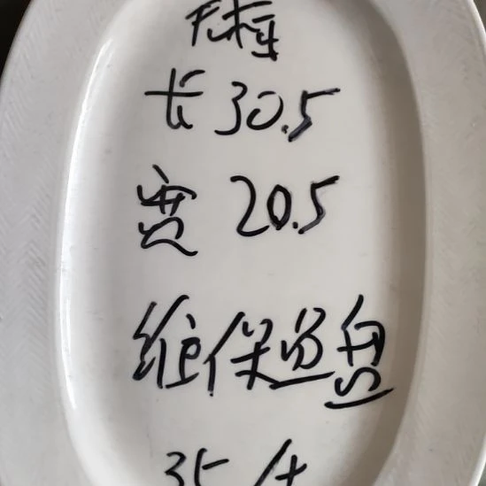 陶瓷四厂强化瓷维保鱼盘长30.5x20、5陶瓷