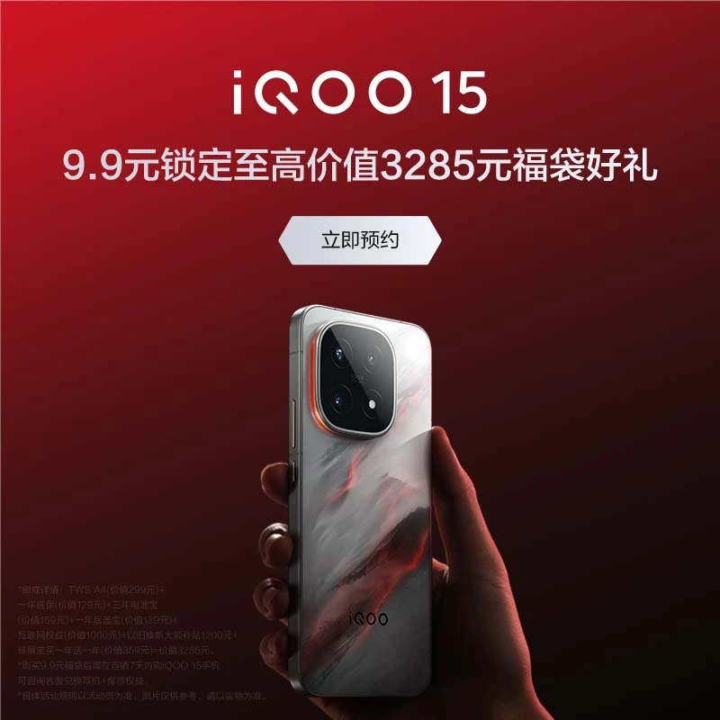 【预约加享多重好礼】iQOO 15系列新品专属权益福袋【非手机】
