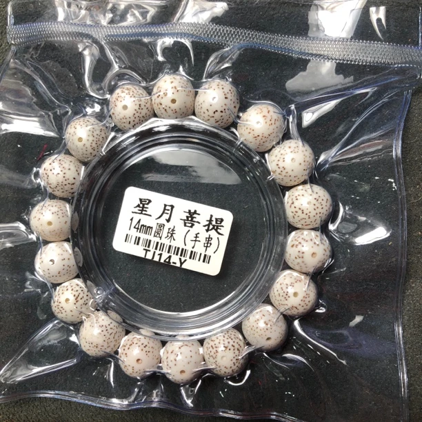 约14mm18颗圆珠手串海南星月菩提海南工厂生产拆下会偏小一点约13