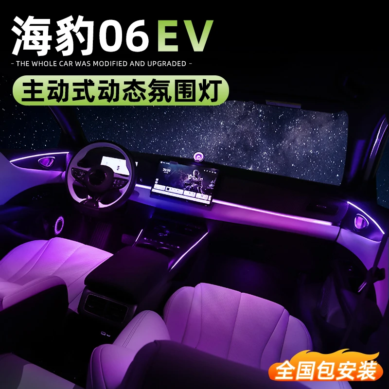 比亚迪海豹06EV氛围灯dmi专用原厂主动式炫彩流光气氛灯车内改装