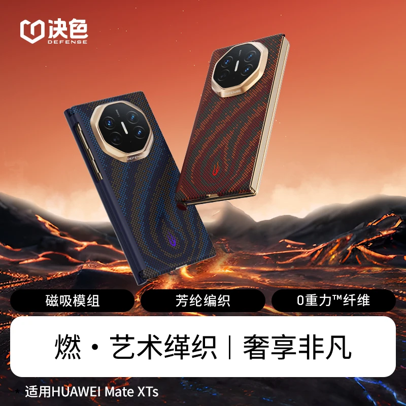 [华为三折叠]决色适用华为Mate XTs/XT 燃四色编织凯夫拉手机壳
