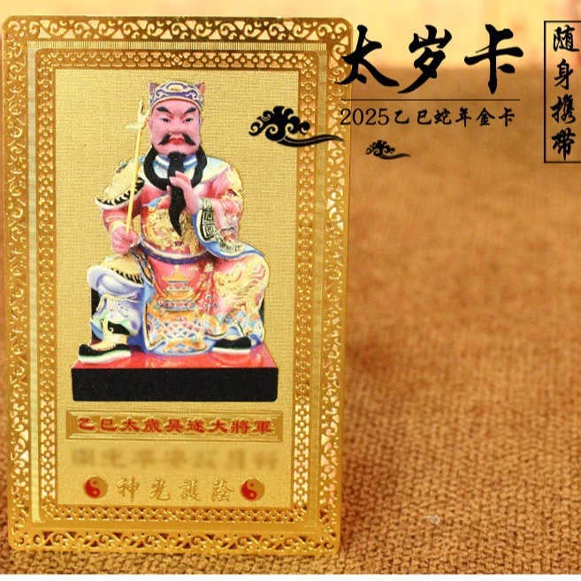 2026太岁卡丙午马年文哲将军锦囊配件随身卡片