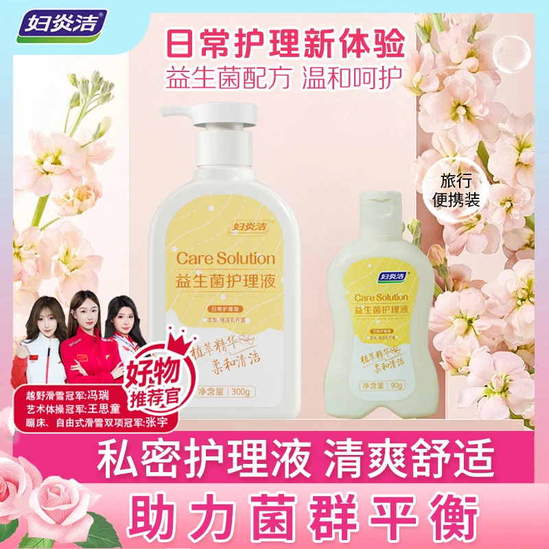 妇炎洁私处洗液益生菌私护抑菌清爽亲肤护理私密护理液滋养洗护
