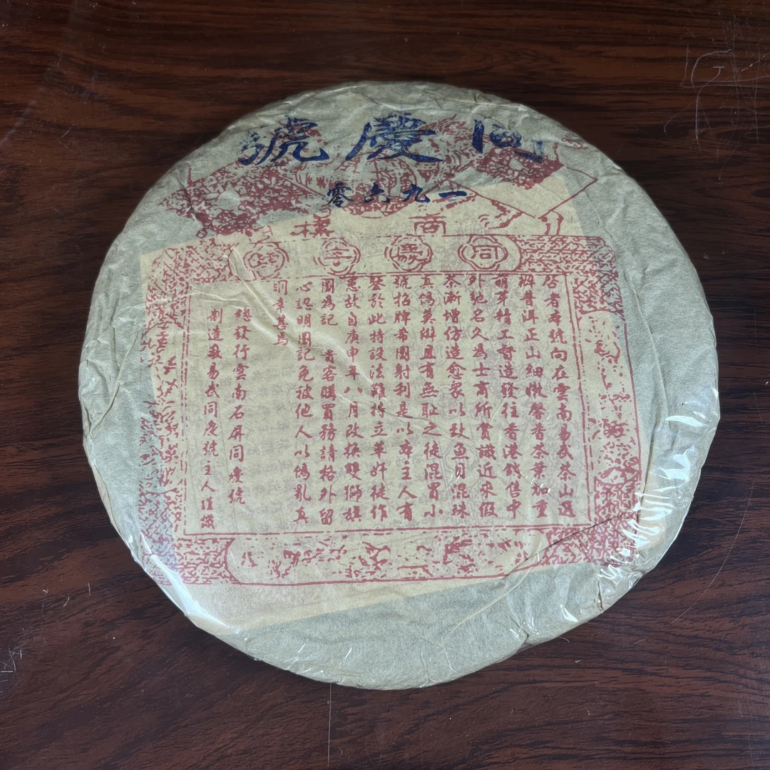 【中老期茶】-lot016 1990年代 龙马同庆号红票 普洱茶 生茶