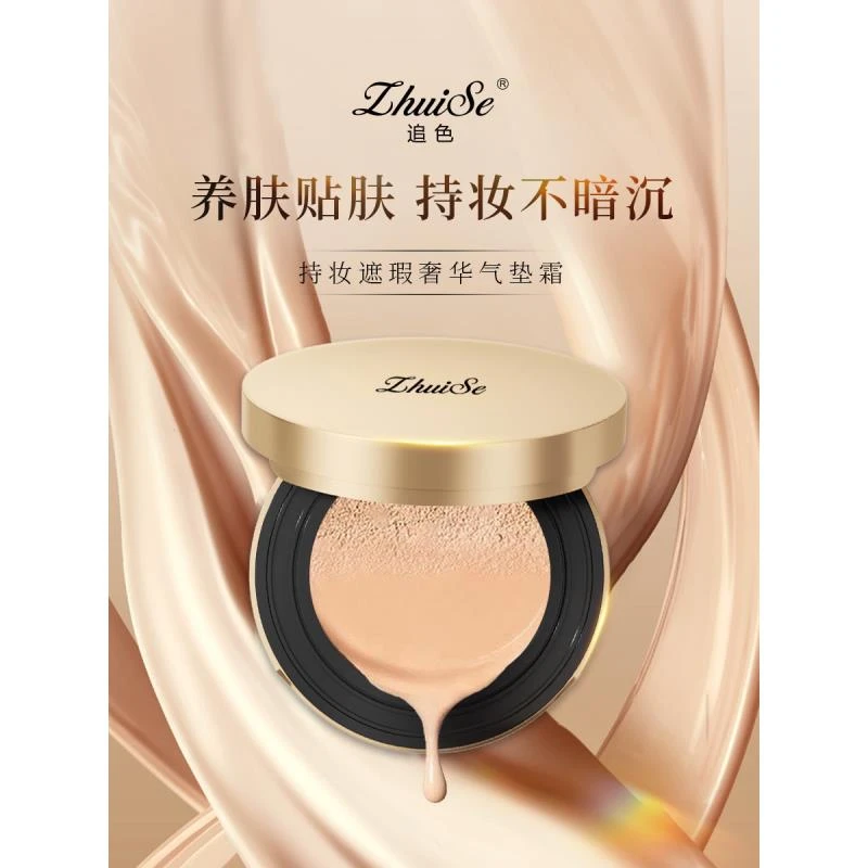 追色持妆遮暇奢华气垫霜