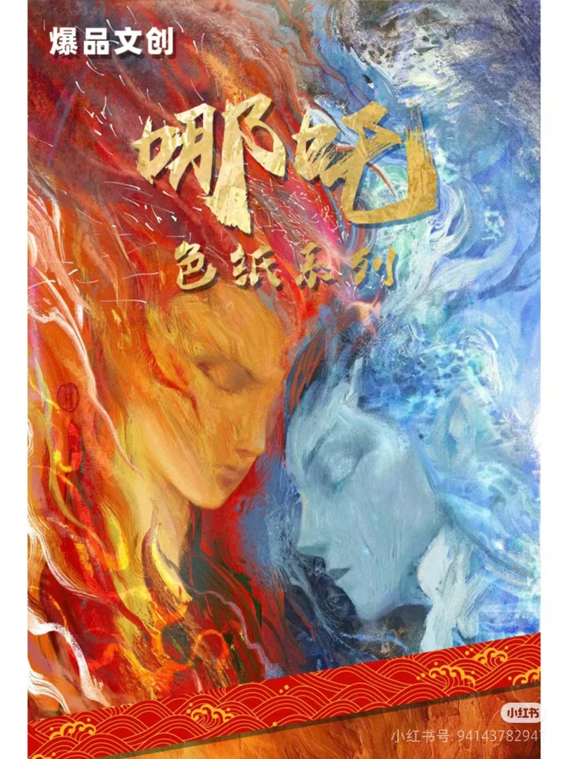 驴 [爆品文创叠叠] 《哪吒魔童闹海系列色纸》 默认代拆