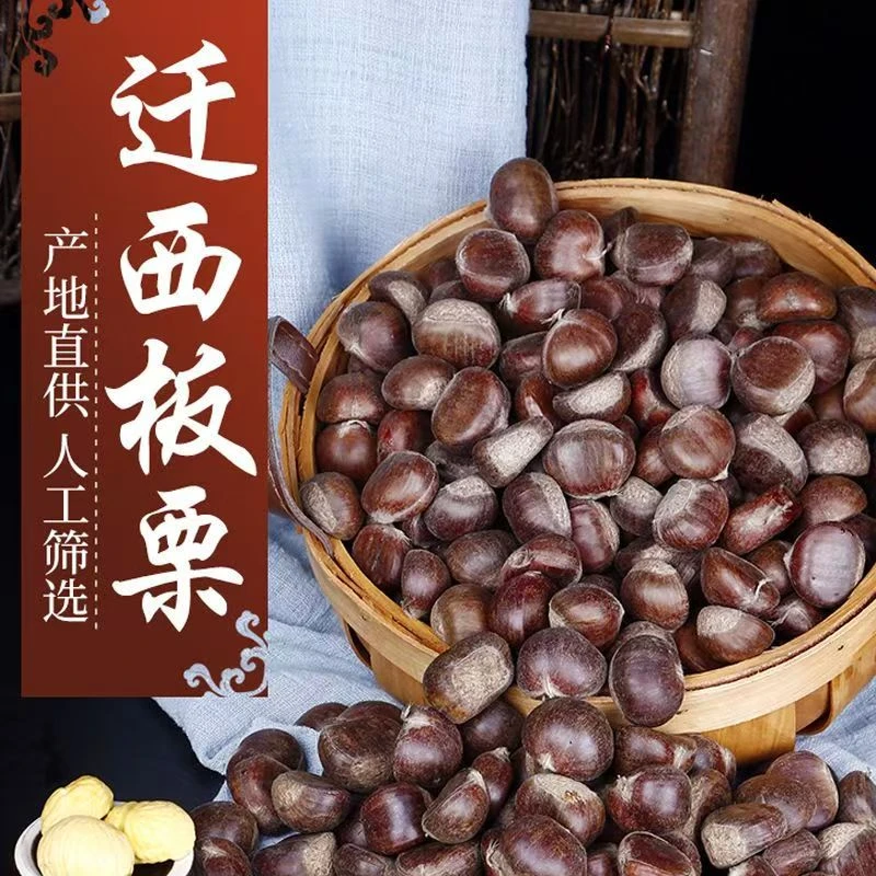 中果（每斤65粒左右）正宗迁西板栗