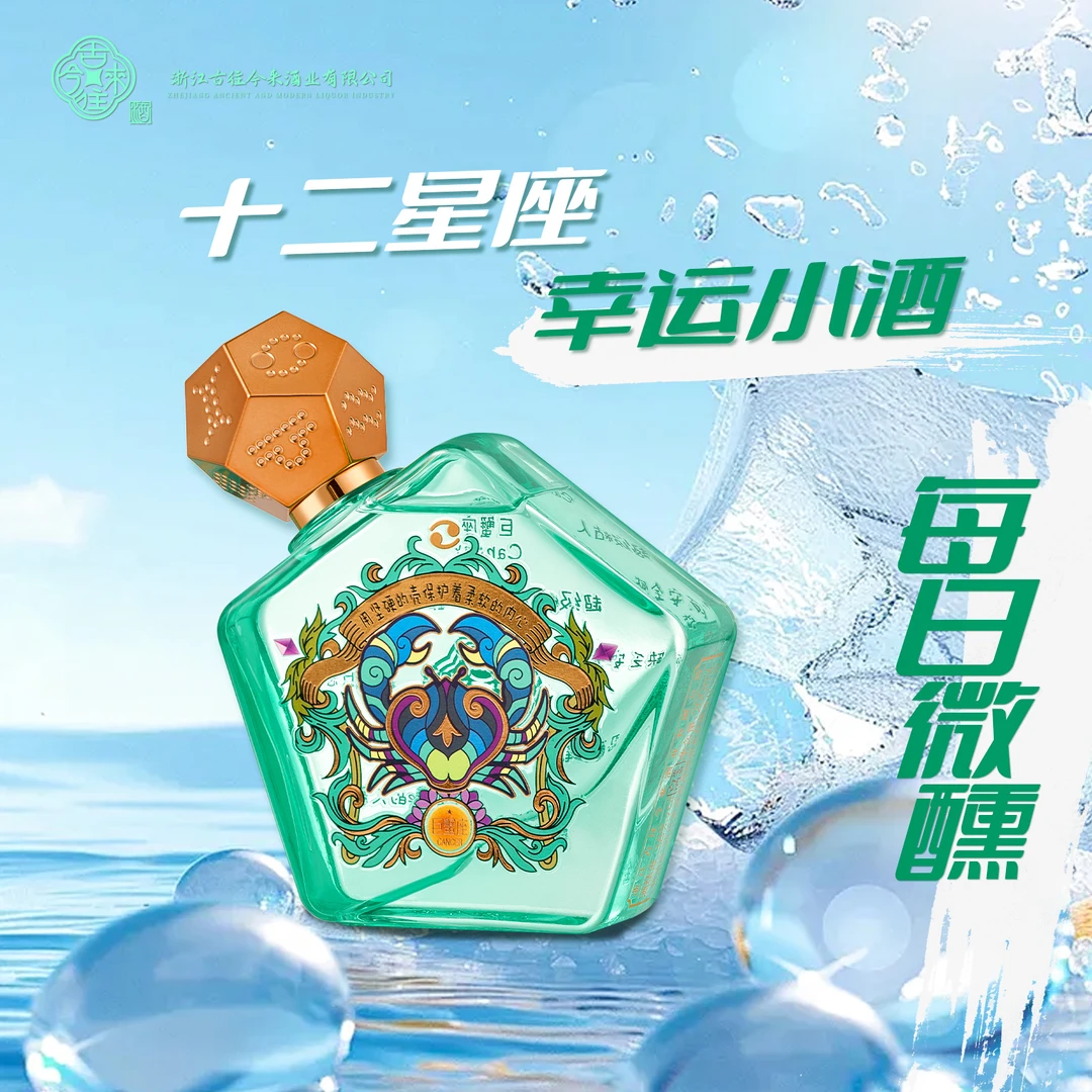 古往今来【十二星座酒】聚会生日礼物（直播专属）38度200ml/L
