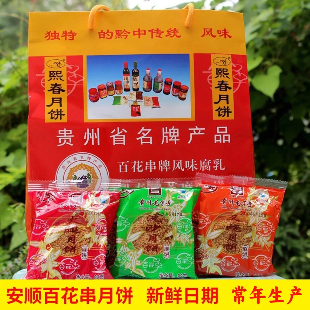 贵州特产安顺百花串熙春洗沙月饼 中秋手工火腿散装麻饼 传统糕点