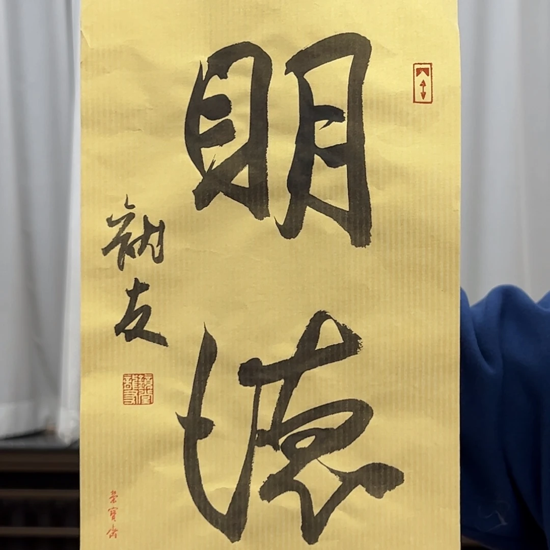 （rbzzx）明德 书画