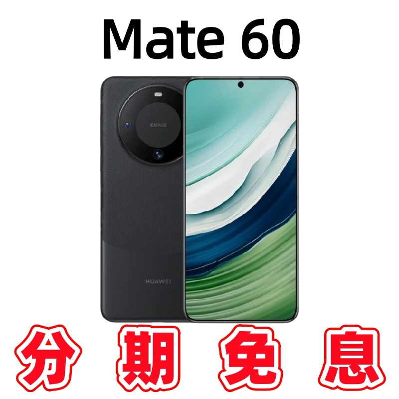 准新品 Huawei/华为 分24期免息Mate60标准版
