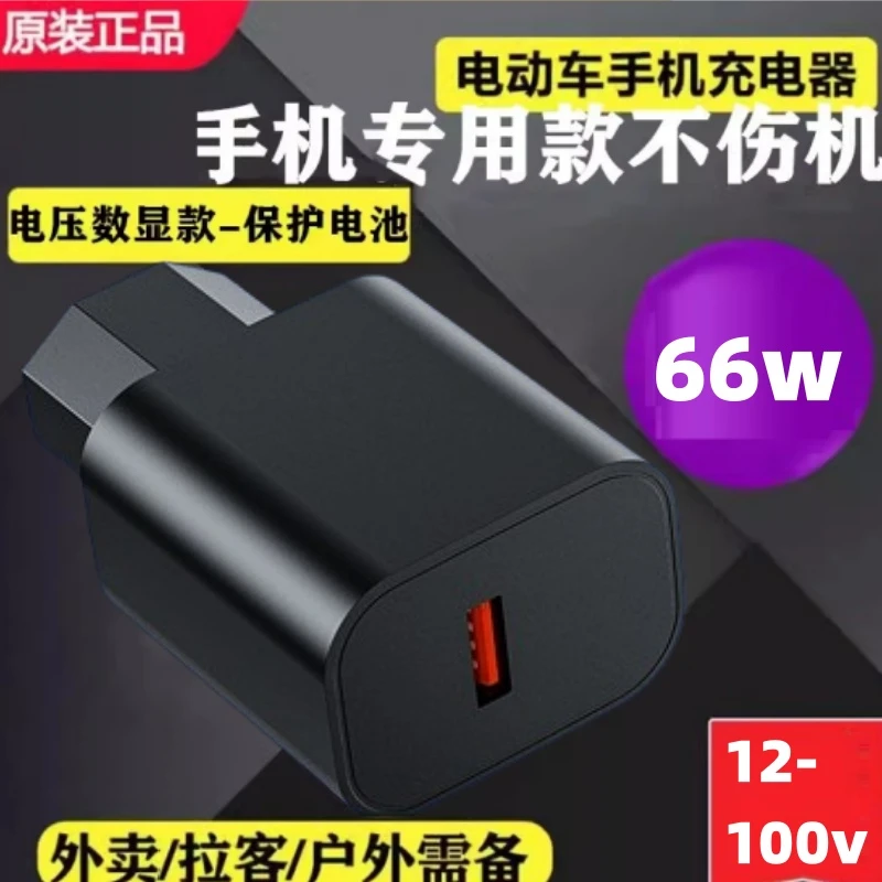 电动车超级快充66W120W手机充电器转换器插头电瓶三轮车手机充电
