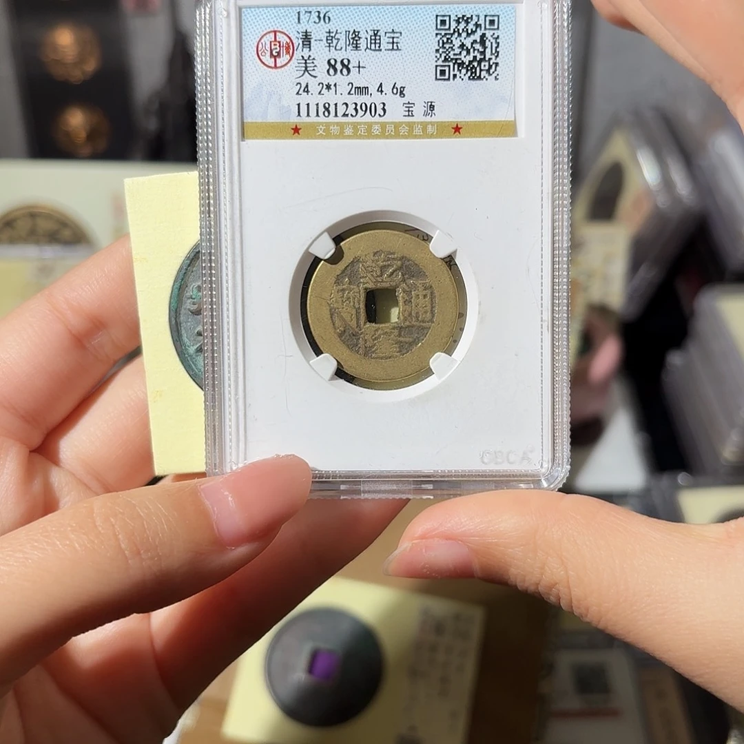 6***6铜小莲精选，崇宁通宝