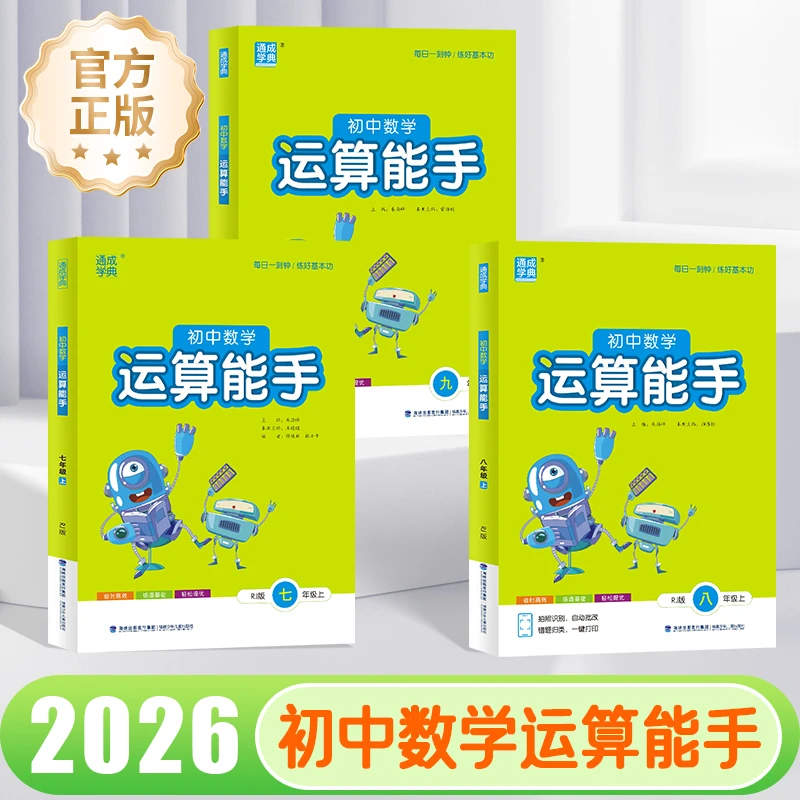 2026新版初中数学运算能手七八九年级上下册初中口算同步专项训练