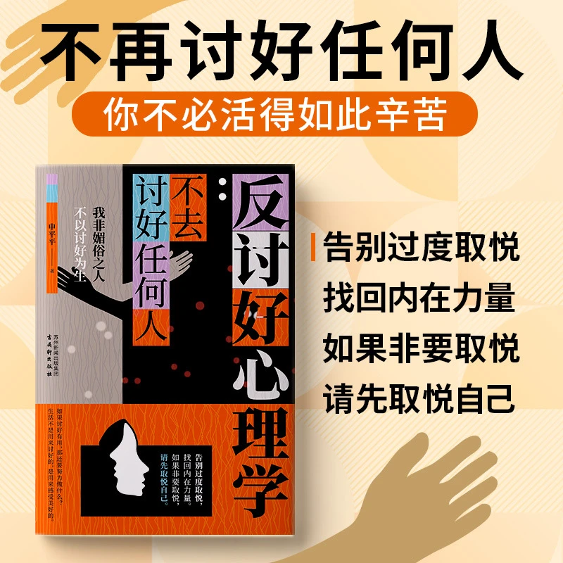 反讨好心理学告别自卑拒绝内耗撕掉老好人标签夺回人生主导权书