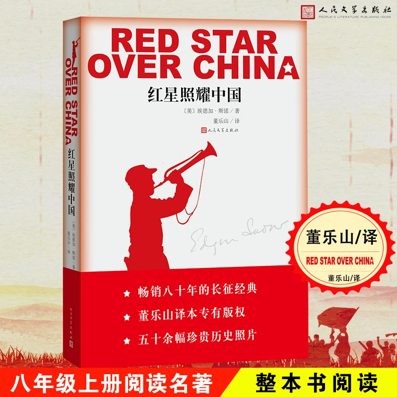 红星照耀中国人民文学出版社完整版无删减