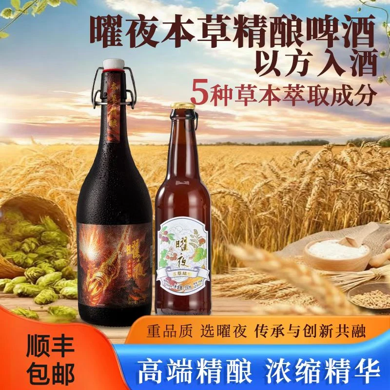 曜夜中式本草元气精酿啤酒330ml&800ml两款 自饮送礼
