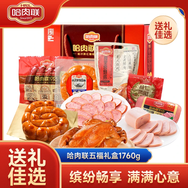 哈肉联正宗哈尔滨红肠东北特产五福礼盒1760g节日送礼老字号