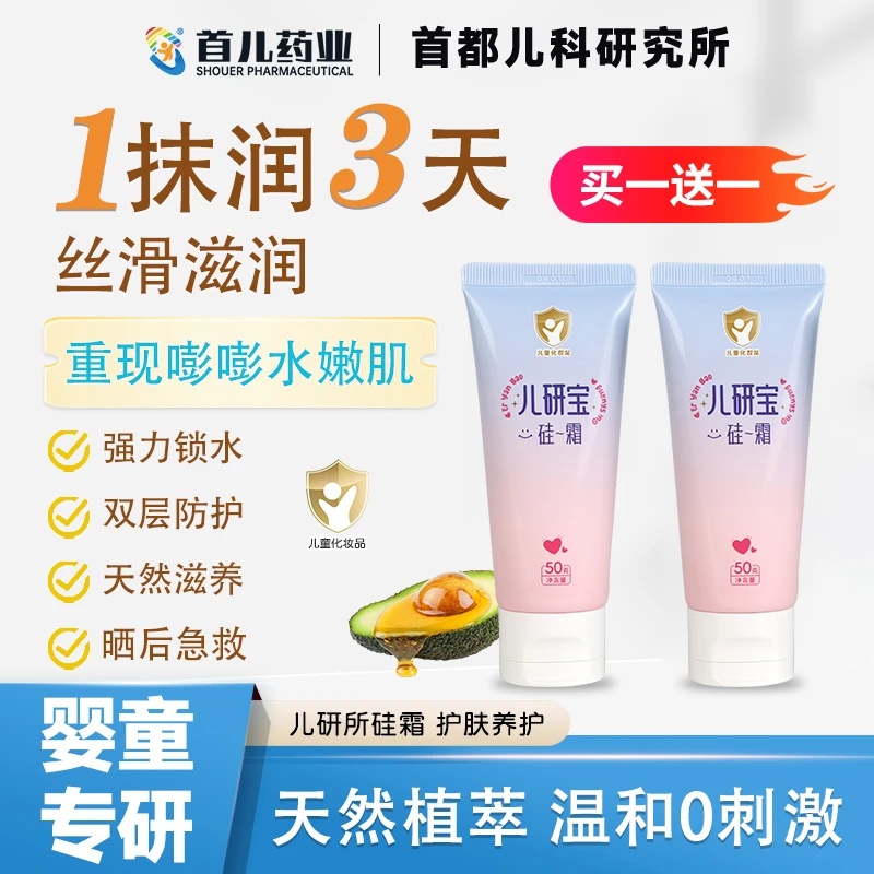 1支硅霜【儿研所】首儿药业宝宝护肤滋润保湿晒后舒缓温和不刺激ZB