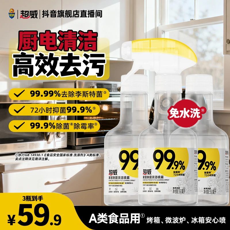 【多功能全屋免水洗】超威清洁除菌喷雾清洁厨房冰箱烤箱儿童玩具