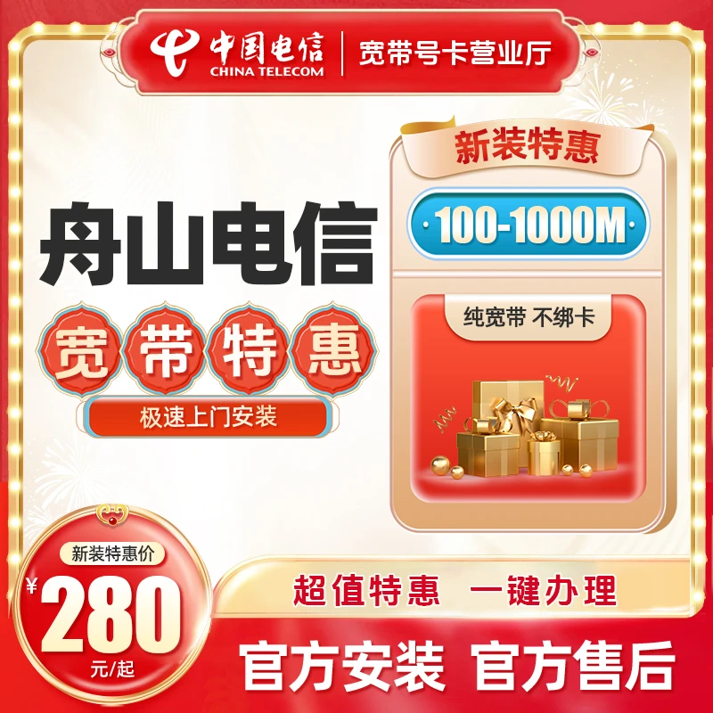 舟山电信100M-1000M单宽带办理预约特惠安装包年千兆直播缴费