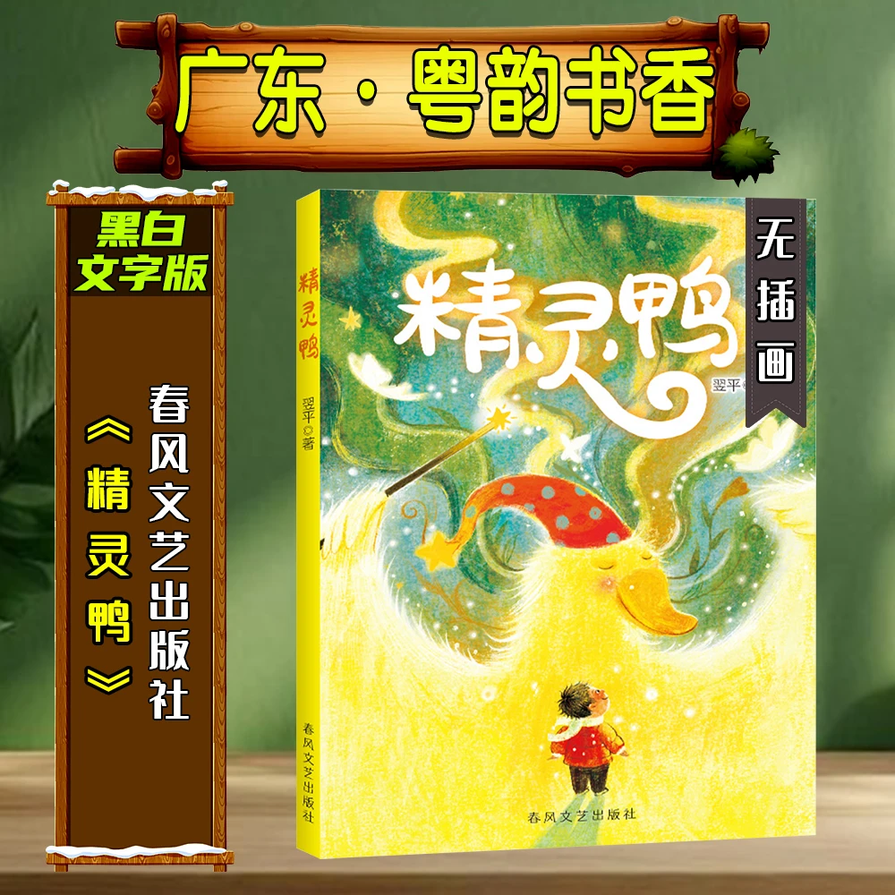 《精灵鸭》黑白文字版广东粤韵书香寒假练习册答题书春风文艺出版社