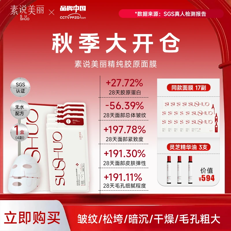 【秋季大开仓】老粉囤货SUSHUO精纯胶原面膜-GR