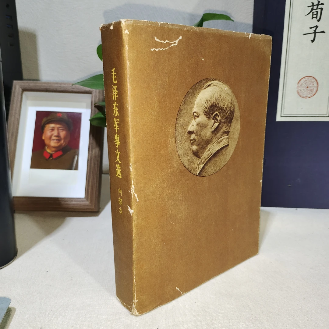 毛泽东军事文选 大32开 1981年1印（4001）